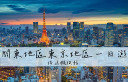 關東私人包車客製一日遊｜鎌倉＆橫濱＆箱根＆富士山＆輕井澤｜東京出發