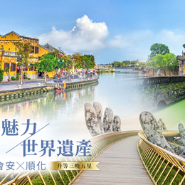低價來襲♯【台中直飛特惠團】峴港、會安、順化魅力６日－皇城探秘、迦南島竹籃船、巴拿山金橋佛手、會安古鎮、暢享生猛龍蝦、升等３晚五星