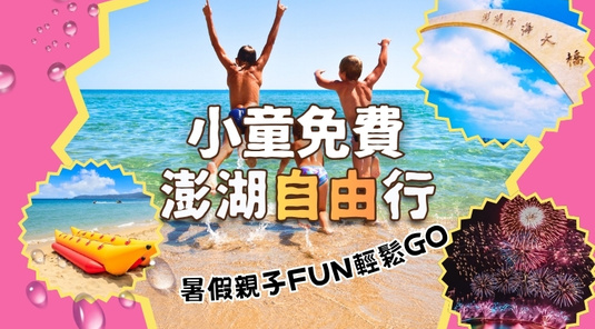 【兒童免費】澎湖機+酒.自由行3天