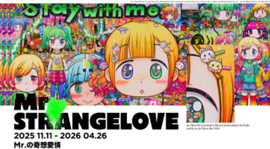 內惟藝術中心特展《Mr.の奇想愛情》