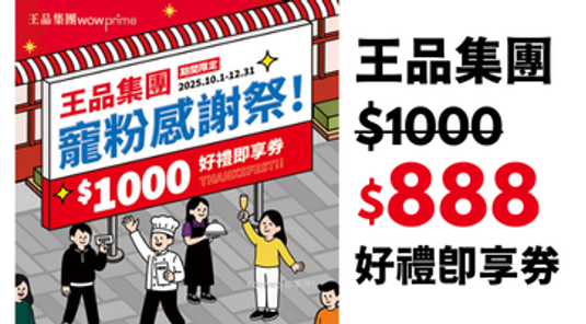 【王品集團】$888抵$1000《寵粉感謝祭》全集團通用抵用券