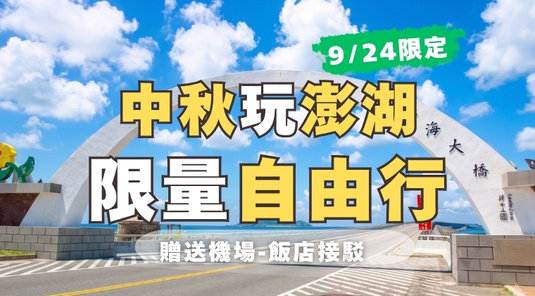 【中秋澎湖】9/24出發．超值機＋酒 4天