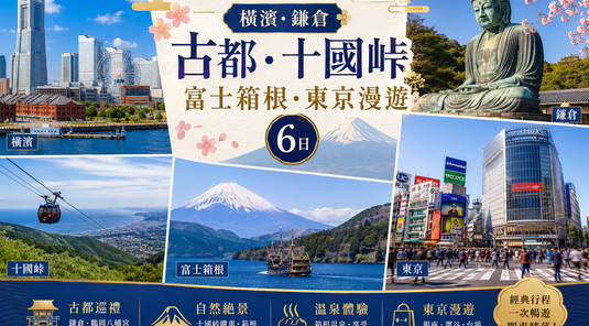 富士夏旅｜橫濱港灣．鎌倉古都．十國峠纜車6天