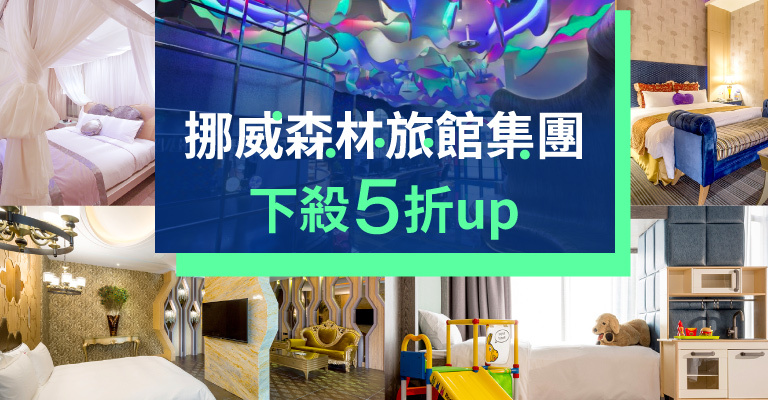 挪威森林旅館集團