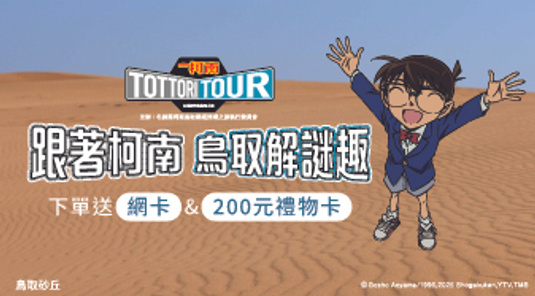 【日本】JR鳥取松江周遊券+柯南鳥取套票