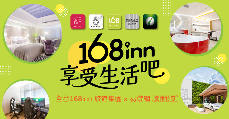 168inn旅館集團