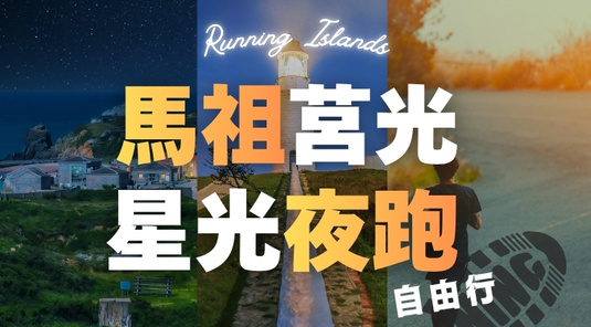 【馬祖星光馬拉松】莒光夜跑・自由行3天