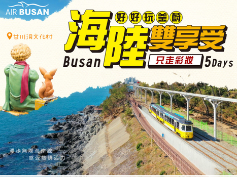 【線上旅展】好好玩釜蔚5日~釜山.浦項.蔚山三城海陸雙享受巡禮5日(高雄出發)