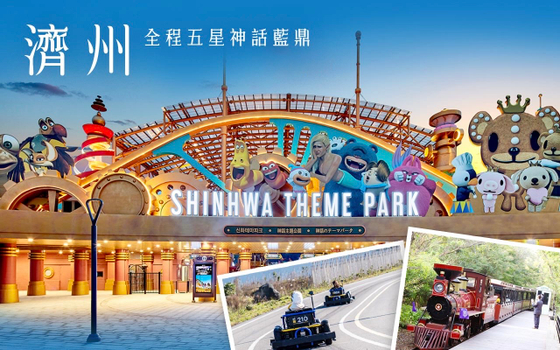 中秋雙十早鳥省♯韓國濟州五星神話５日〈彩妝一站〉-全程五星藍鼎、松堂童話村、汗蒸幕、9.81賽車、東門市場、英式小火車、跆拳道秀