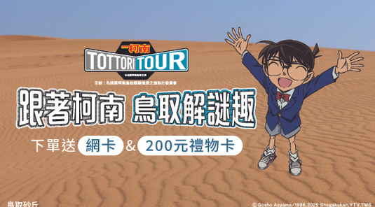 【活動】關西&山陰地區周遊券+柯南套票