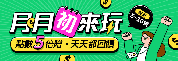 月月初來玩