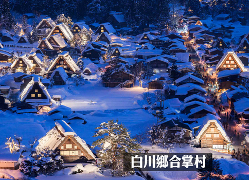 易起FUN寒假♯泰浪漫冬戀北陸雙溫泉6日.新穗高纜車.白川鄉合掌村.兼六園.牧歌之里戲雪三合一.庄川峽遊船.名花之里彩燈