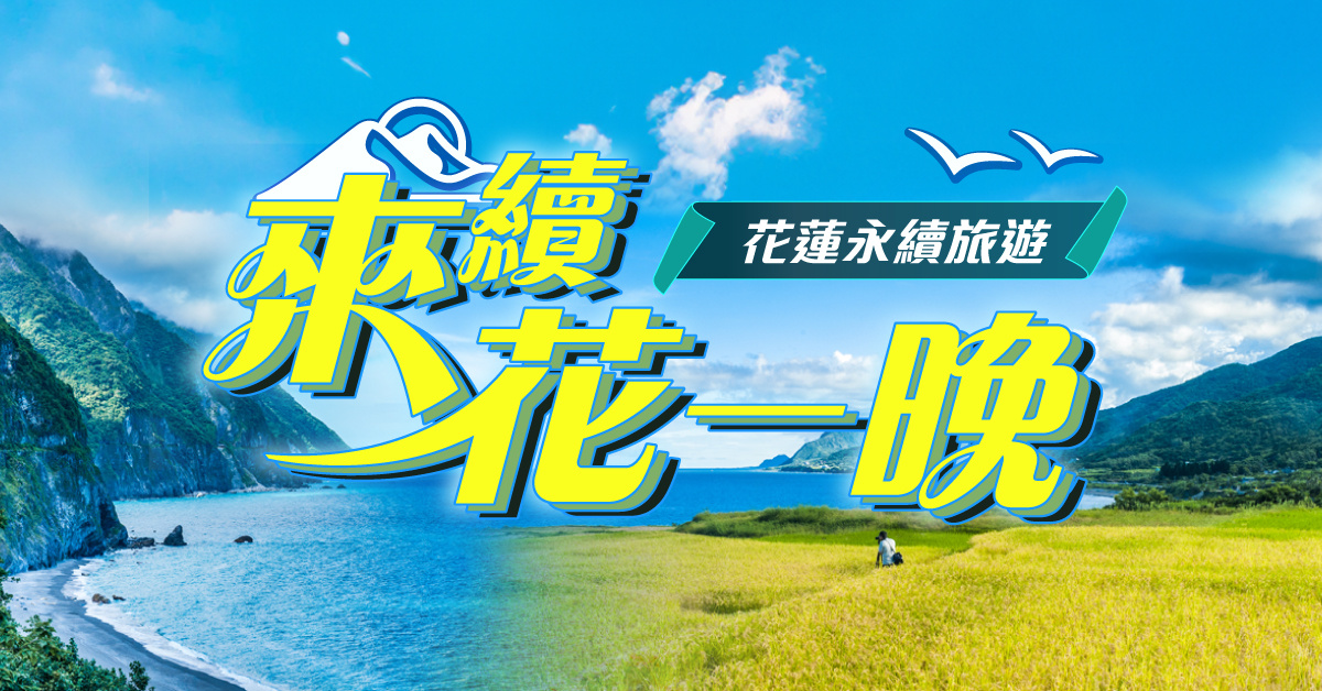 環島之星|東台灣-來續花一晚