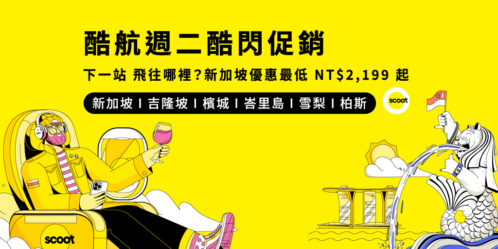 機票優惠 快閃促銷