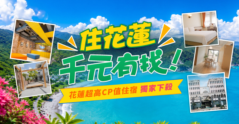 住花蓮 千元有找 住花蓮 千元有找