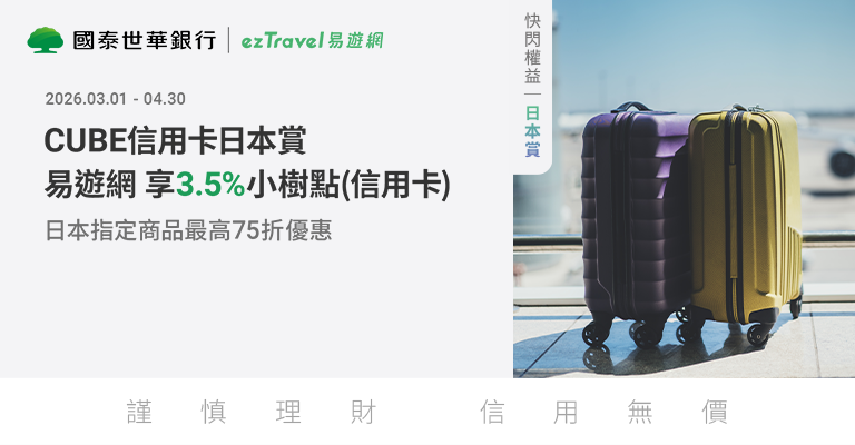 國泰CUBE卡日本賞3.5%回饋 國泰CUBE卡日本賞3.5%回饋