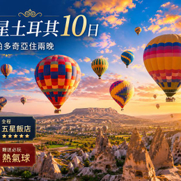 《線上旅展》【尋訪千年足跡 全程五星土耳其10日】報名就送熱氣球 雪白棉堡 卡帕多奇亞連泊 千年地下城 藍色清真寺