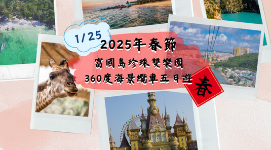 2025年春節~1/25富國島珍珠雙樂園360度海景纜車五日遊