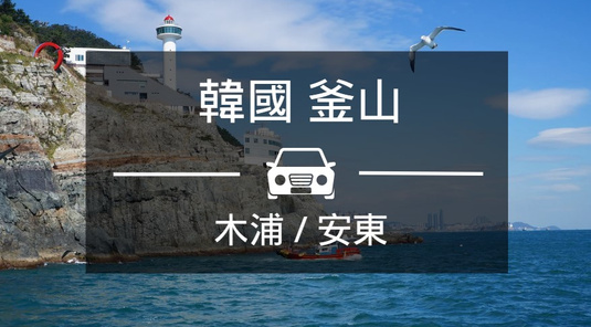 【木浦/安東】包車 (釜山出發)