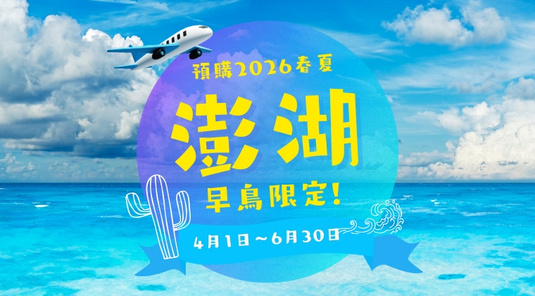 【春夏澎湖】超值機+酒．自由行3天