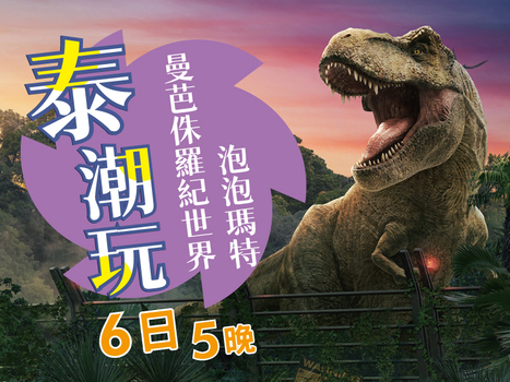 獨家線上旅展♯【泰潮玩】曼芭侏羅紀世界 泡泡瑪特 都喜空中綠地 東芭文化體驗 綠山動物園 人妖秀 泰式按摩 海鮮食放題6天 (晚去午回)亞航
