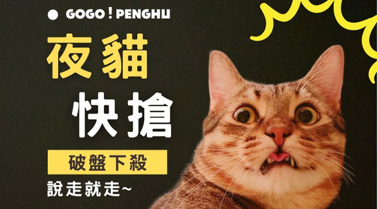 【夜貓快閃】限時限量．澎湖喜來登機+酒3天