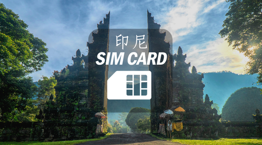 【印尼/峇里島】3~10天上網卡。每日1GB高速