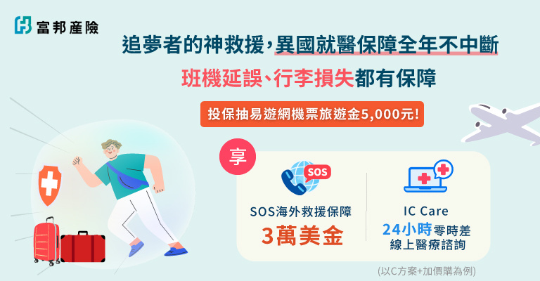投保富邦海外打工度假險|再抽易遊網機票旅遊金 $2,500 投保富邦海外打工度假險|再抽易遊網機票旅遊金 $2,500