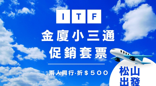【金廈小三通.促銷套票】台北出發→廈門.交通旅行票(單程)