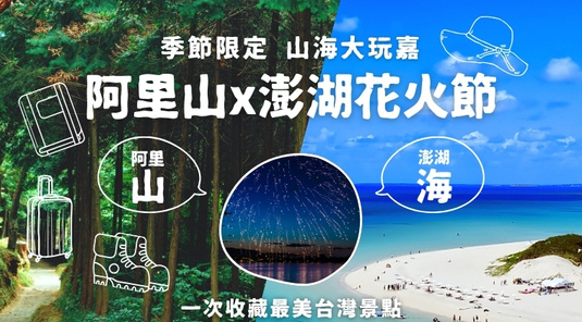 【山海大玩嘉】花火節・阿里山跳島 4天