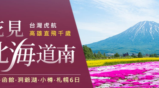 北海道央~登別·小樽.美瑛青池6天