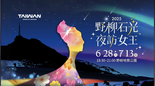 野柳石光夜訪女王門票 6/28-7/13