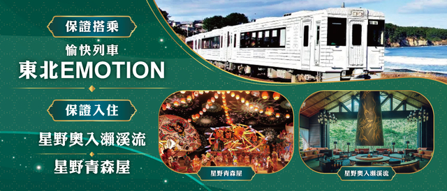 !!!!第二人折一萬!!!青森愉快列車EMOTION東北雙鐵道六日~武家屋敷、奧入瀨溪流、八甲田纜車