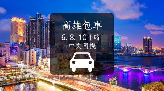 【高雄】6-10小時包車遊/墾丁接駁