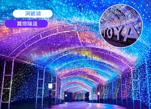 年終揪團特賣♯星夢幻彩燈北海道5日.有珠山火山纜車.熊牧場.小樽運河.洞爺彩燈隧道.敘敘苑燒肉.雙溫泉.