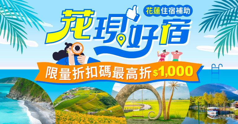 花蓮補助