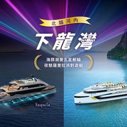 春節早鳥省♯北越河內下龍灣豪華5日-潮奢盛世海豚號、全程五星酒店、陸龍灣輕舟探秘、薩奎拉尊尚遊艇派對、必比登探店<夏季限定促銷團>