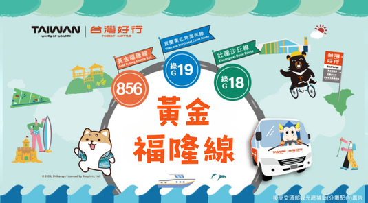 《新北》黃金福隆線