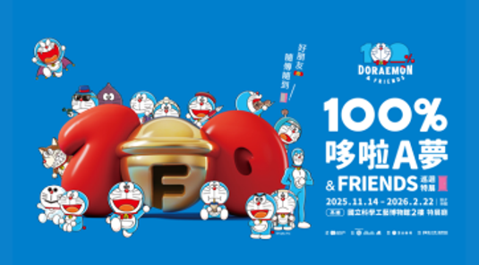 100%哆啦A夢&FRIENDS 巡迴特展 高雄站