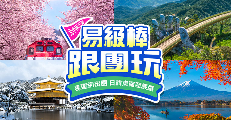 易級棒跟團玩 易級棒跟團玩