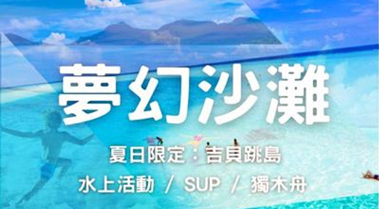 【Chill嗨嗨】吉貝夢幻海灣．自由行3天