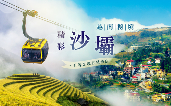 【特惠團】越南秘境～沙壩精彩５日－梯田風情、雲霧山城沙壩、龍雲玻璃步道、河內大世界、升等２晚五星酒店<全程豪華三排椅>