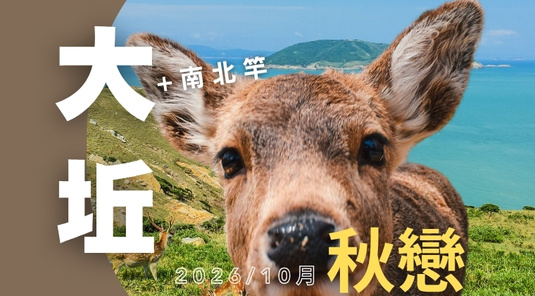 【秋戀馬祖】】哈囉斑比．南北竿+大坵3天