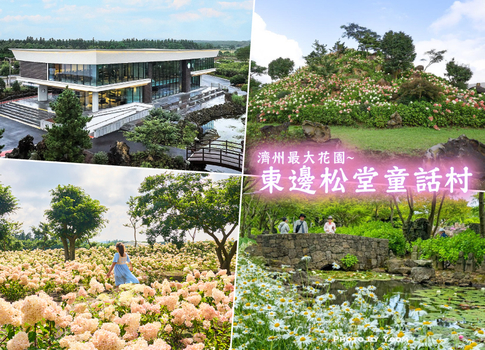暑假餘位揪團省♯嗨玩濟州星級5日(彩妝1站)~跑跑卡丁車&騎馬體驗.溪谷秘境划船.華麗百匯晚餐.藍鼎廳自助餐.3晚四星+1晚五星飯店