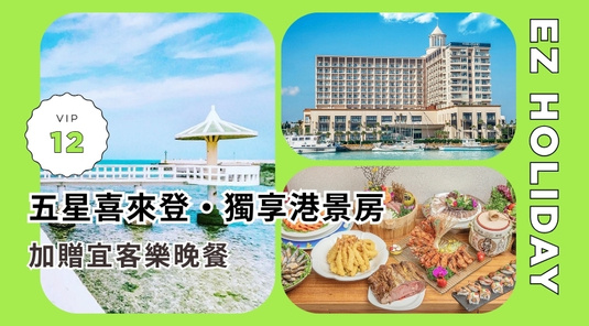 【台北出發】澎湖．喜來登2天