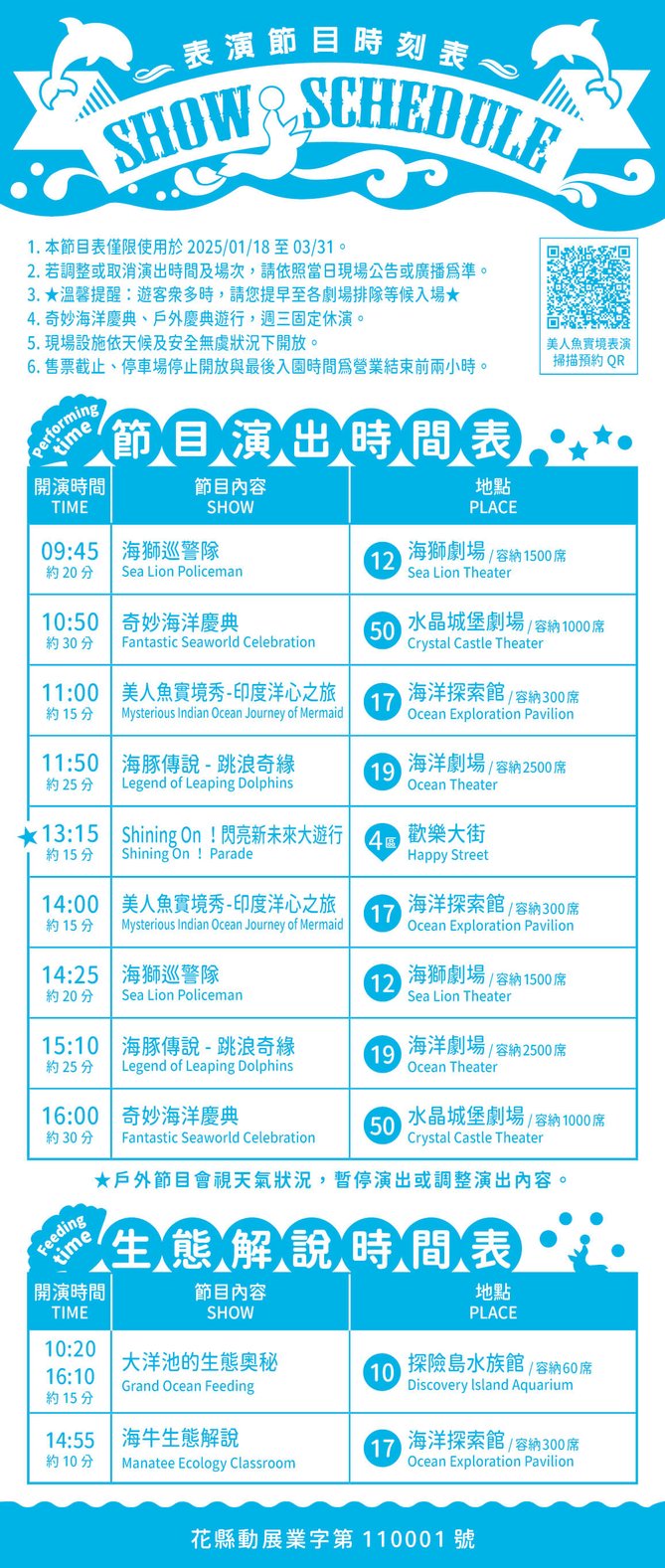 ▼ 表演節目時刻表 1/18~3/31 (春節期間不適用)