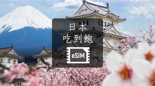 【日本】eSIM上網卡。吃到飽