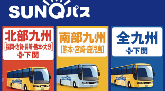 九州SUNQ PASS巴士