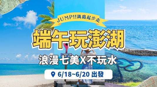 【連休澎湖】不玩水．浪漫七美、海洋牧場3天