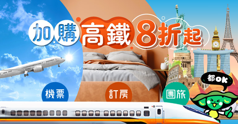 高鐵加價購8折起